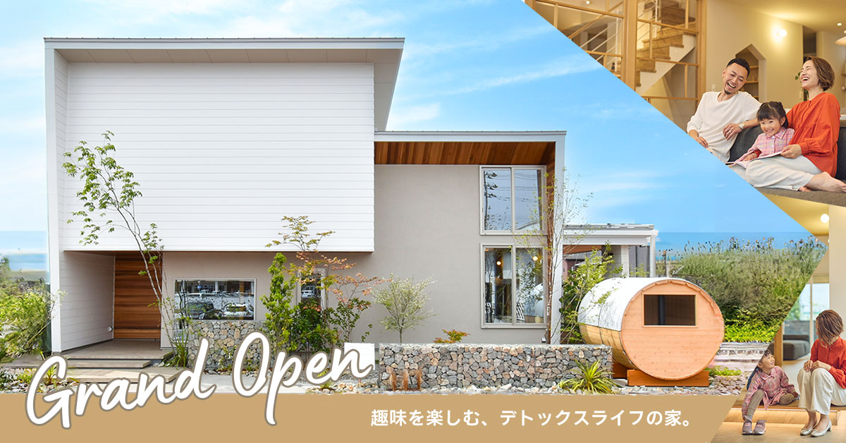 【グランドオープン！】趣味を楽しむ、デトックスライフの家。【富山住宅公園モデルハウス】